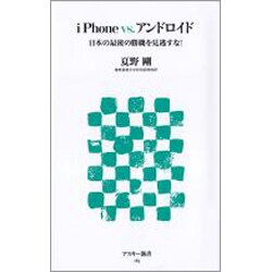 iPhone vs.アンドロイド―日本の最後の勝機を見逃すな!(アスキー新書) [新書]