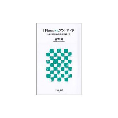 iPhone vs.アンドロイド―日本の最後の勝機を見逃すな!(アスキー新書) [新書]