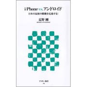 iPhone vs.アンドロイド―日本の最後の勝機を見逃すな!(アスキー新書) [新書]