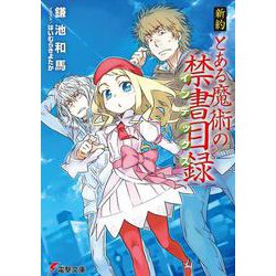 新約 とある魔術の禁書目録(インデックス)(電撃文庫) [文庫]