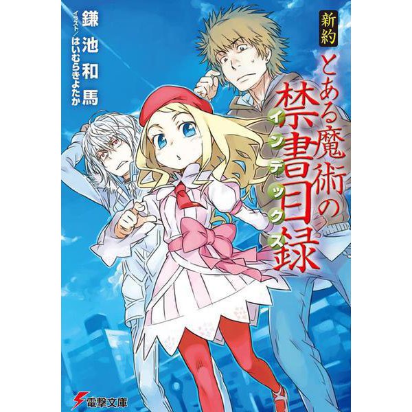 新約 とある魔術の禁書目録(インデックス)(電撃文庫) [文庫]