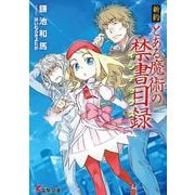 新約 とある魔術の禁書目録(インデックス)(電撃文庫) [文庫]