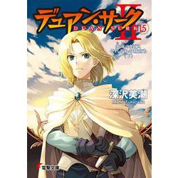 デュアン・サーク2〈15〉永遠の約束、それぞれの旅立ち〈下〉(電撃文庫) [文庫]