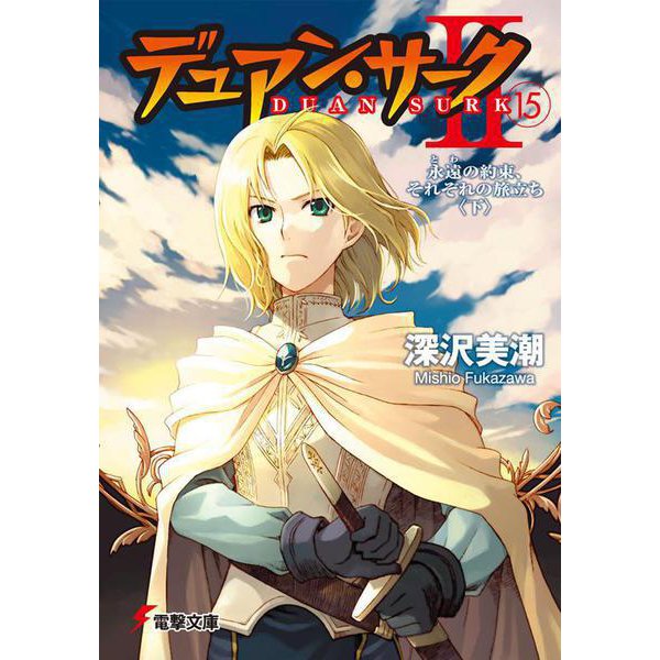 デュアン・サーク2〈15〉永遠の約束、それぞれの旅立ち〈下〉(電撃文庫) [文庫]
