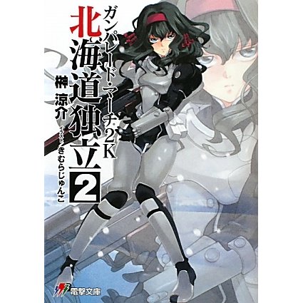 ガンパレード・マーチ2K(にせん)―北海道独立〈2〉(電撃ゲーム文庫) [文庫]