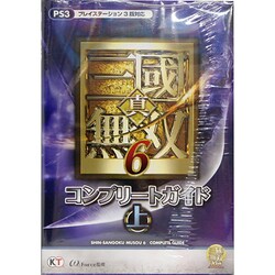 真・三国無双6 コンプリートガイド〈上〉 [単行本]
