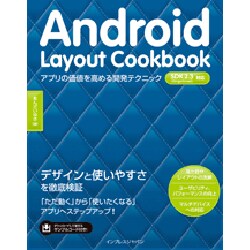 Android Layout Cookbook―アプリの価値を高める開発テクニック [単行本]