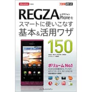 docomo REGZA Phoneをスマートに使いこなす基本&活用ワザ150(できるポケット) [単行本]