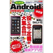 はじめてのAndroidアプリ 決定版（SAKURA・MOOK 17 便利で使えるMyポケット） [ムックその他]