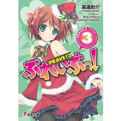 ぷれいぶっ!〈3〉(電撃文庫) [文庫]