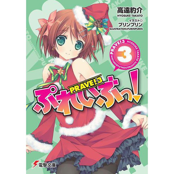 ぷれいぶっ!〈3〉(電撃文庫) [文庫]