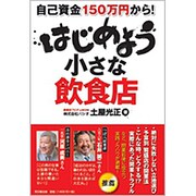 自己資金150万円から!はじめよう小さな飲食店(DO BOOKS) [単行本]