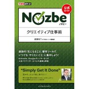 公式ガイド Nozbeクリエイティブ仕事術(できるポケット) [単行本]
