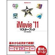 iMovie '11マスターブック(Mac Fan BOOKS) [単行本]
