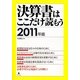 決算書はここだけ読もう〈2011年版〉 [単行本]