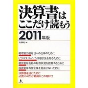 決算書はここだけ読もう〈2011年版〉 [単行本]