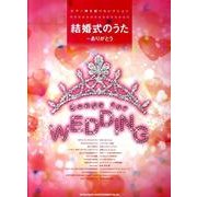 結婚式のうた～ありがとう（ピアノ弾き語りセレクション） [単行本]