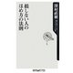 損しない人のほめ方の法則(角川oneテーマ21) [新書]