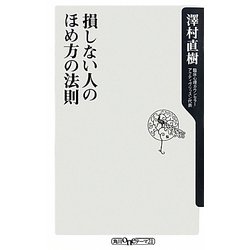 損しない人のほめ方の法則(角川oneテーマ21) [新書]