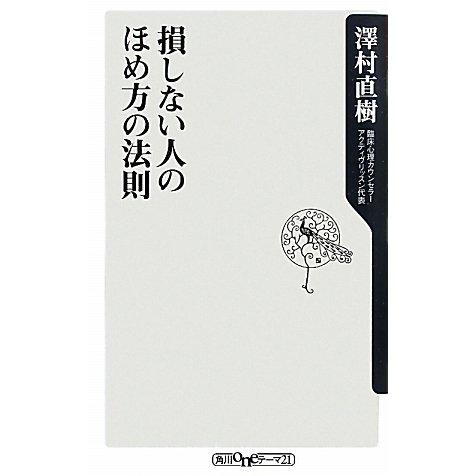 損しない人のほめ方の法則(角川oneテーマ21) [新書]