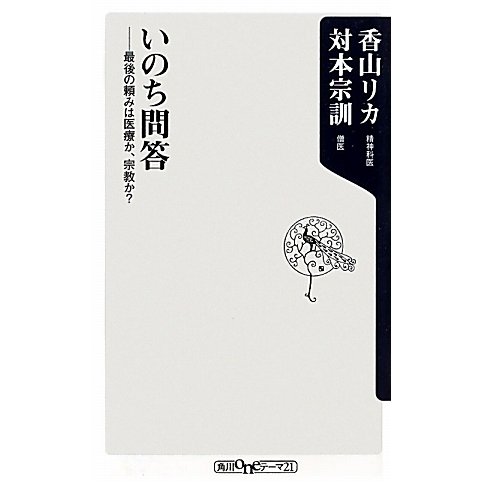 いのち問答―最後の頼みは医療か、宗教か?(角川oneテーマ21) [新書]