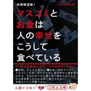 マスコミとお金は人の幸せをこうして食べている―偽情報退散!(5次元文庫) [文庫]