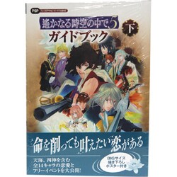 遙かなる時空の中で5ガイドブック〈下〉 [単行本]
