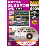 鉄道で巡る美しき日本の旅 近畿編[DVD]