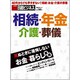 死ぬときに後悔しないお金・暮らし事典－相続・年金・介護・葬儀（日経BPムック 日経ビジネス） [ムックその他]