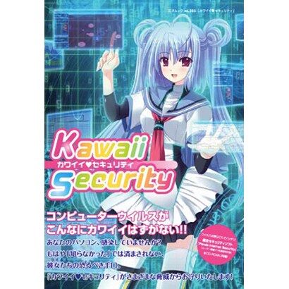 カワイイ・セキュリティ（三才ムック VOL. 365） [ムックその他]