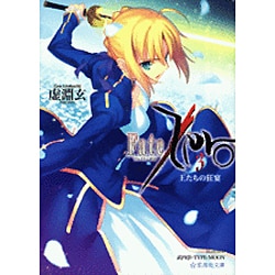Fate/Zero〈3〉王たちの狂宴(星海社文庫) [文庫]