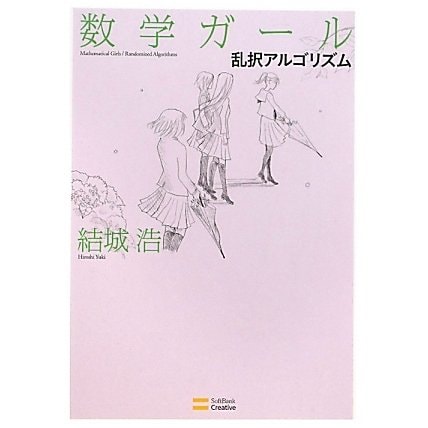 数学ガール―乱択アルゴリズム [単行本]