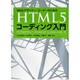 Webデザイナー/コーダーのためのHTML5コーディング入門 [単行本]