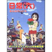 日常 (6) オリジナルアニメDVD付き限定版 特別版 (角川コミックス・エース)