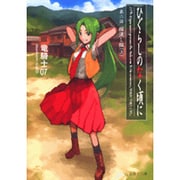 ひぐらしのなく頃に〈第2話〉綿流し編〈上〉(星海社文庫) [文庫]