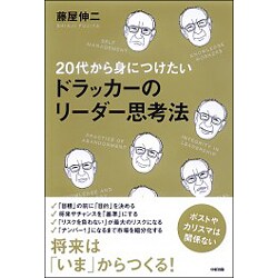 20代から身につけたいドラッカーのリーダー思考法 [単行本]