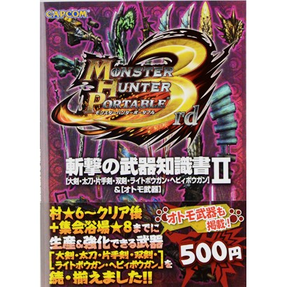 モンスターハンターポータブル3rd斬撃の武器知識書 2－大剣・太刀・片手剣・双剣・ライトボウガン・ヘビィボウガン&オトモ武器 [単行本]