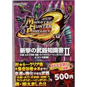 モンスターハンターポータブル3rd斬撃の武器知識書 2－大剣・太刀・片手剣・双剣・ライトボウガン・ヘビィボウガン&オトモ武器 [単行本]