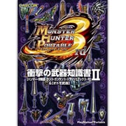 モンスターハンターポータブル3rd衝撃の武器知識書 2－ハンマー・狩猟笛・ランス・ガンランス・スラッシュアックス・弓&オトモ武器 [単行本]