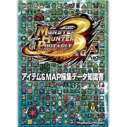 モンスターハンターポータブル3rdアイテム&MAP採集データ [単行本]