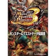 モンスターハンターポータブル3rdモンスター&クエストデータ [単行本]