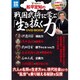 松平定知の戦国武将に学ぶ「生き抜く力」DVD BOOK（別冊宝島 1742 スタディー） [ムックその他]