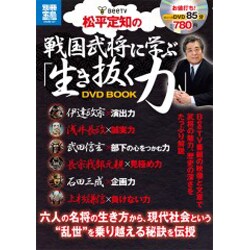 松平定知の戦国武将に学ぶ「生き抜く力」DVD BOOK（別冊宝島 1742 スタディー） [ムックその他]