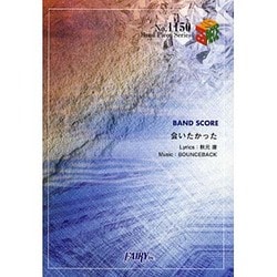 会いたかった BAND SCORE Band Piece Series No.1150