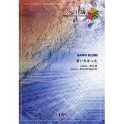 会いたかった BAND SCORE Band Piece Series No.1150
