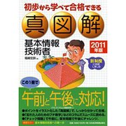初歩から学べて合格できる真図解 基本情報技術者〈2011年版〉 [単行本]