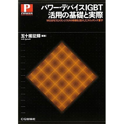 パワー・デバイスIGBT活用の基礎と実際―MOSFETとトランジスタの特徴を活かしたスイッチング素子 [単行本]