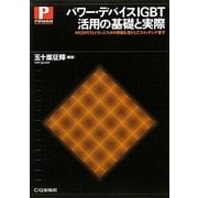 パワー・デバイスIGBT活用の基礎と実際―MOSFETとトランジスタの特徴を活かしたスイッチング素子 [単行本]