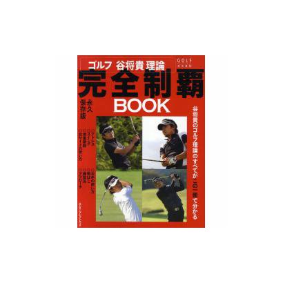 ゴルフ　谷将貴理論　完全制覇ＢＯＯＫ [ムックその他]