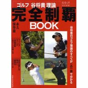 ゴルフ　谷将貴理論　完全制覇ＢＯＯＫ [ムックその他]